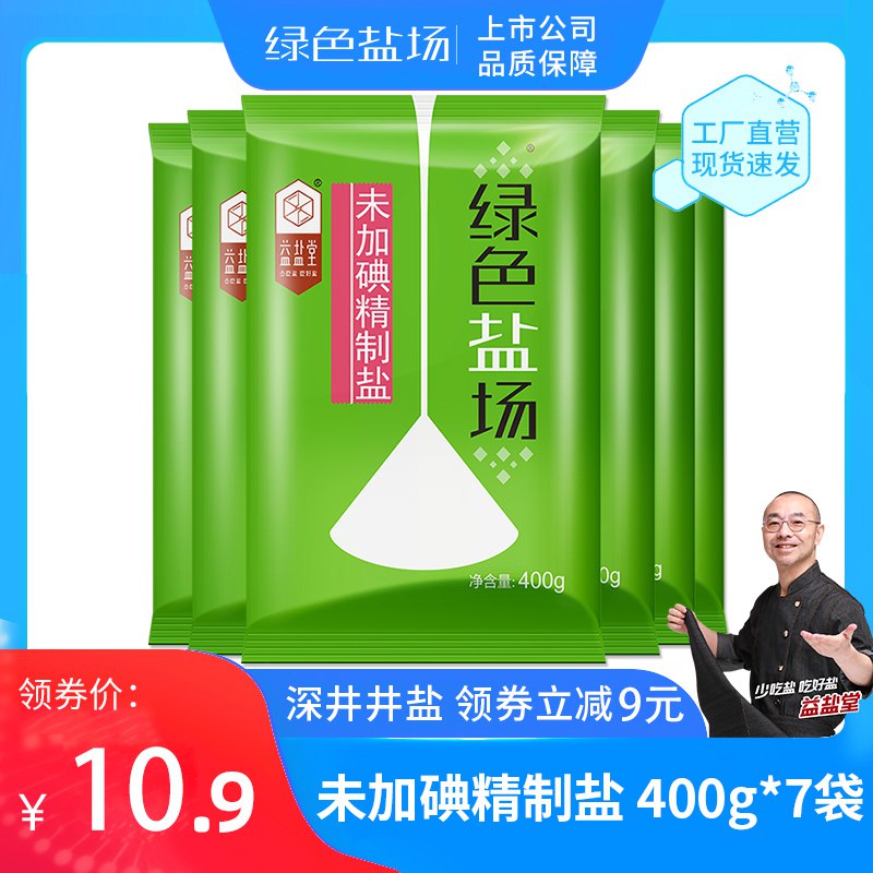 9.9元 工场直销绿色盐场无碘食用盐400g*7)gkaUdnllF2N)/ CZ11/不加碘，甲状腺患者可以食用