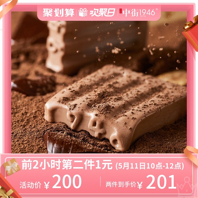 中街首页10点抢199-50巻，10点有第2件1亓中街巧克力系列冰淇淋阿棕 8大黑 2  