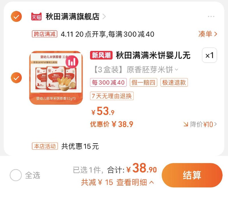38.9亓，拍53.9选项到手共3盒，折12.97/盒秋田满满米饼 3盒装无赠品/ CZ8958 /8pW7WqpTa75//
