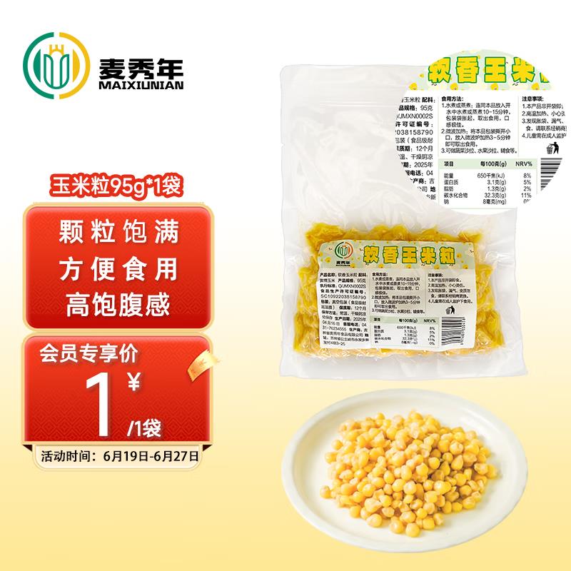 麦秀年早安大苞米黄糯玉米粒95g*1袋会员0.01亓