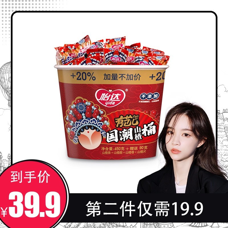 19.9元 怡达旗舰店怡达无添加国潮山楂桶540g(JEfcX8W6chO)/
