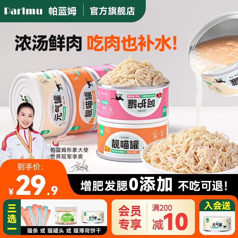 20:00 parlmu帕蓝姆猫罐头，0.9yuan/ CZ8232 /xZwSW8SylWn//