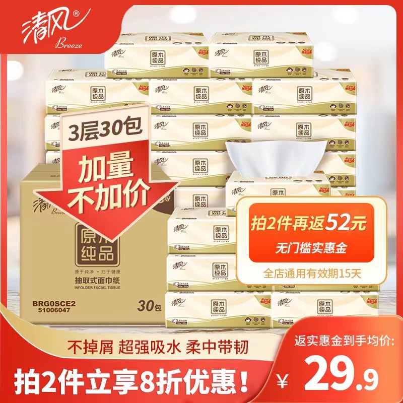 50.9元 够实惠超市返26元实惠金=24.9元清风原木经典抽纸100抽x30包(UNA42eOP3Lz)/