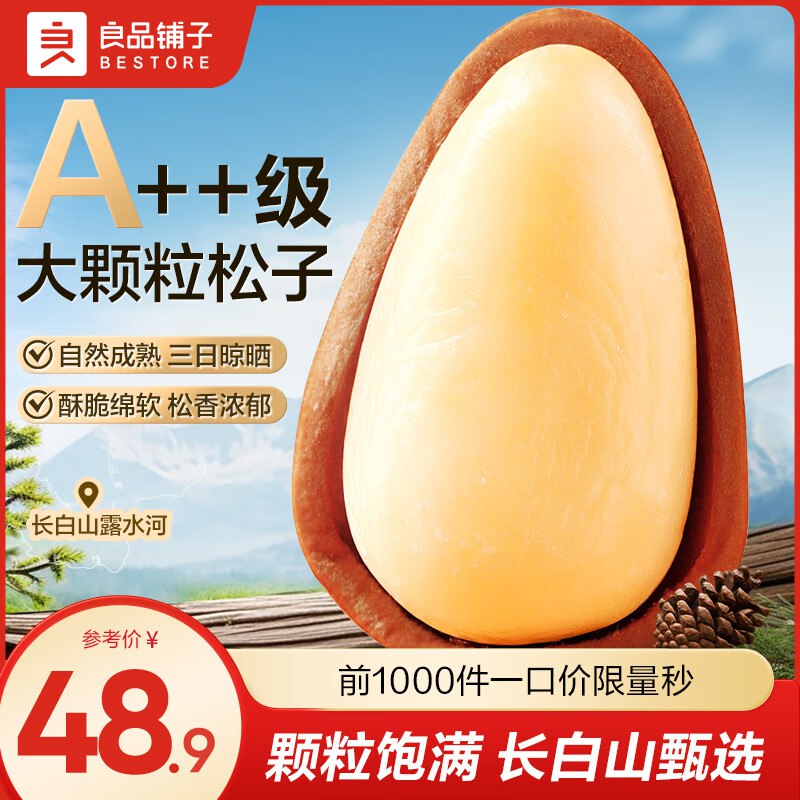 良品铺子 长白山红松松子500g