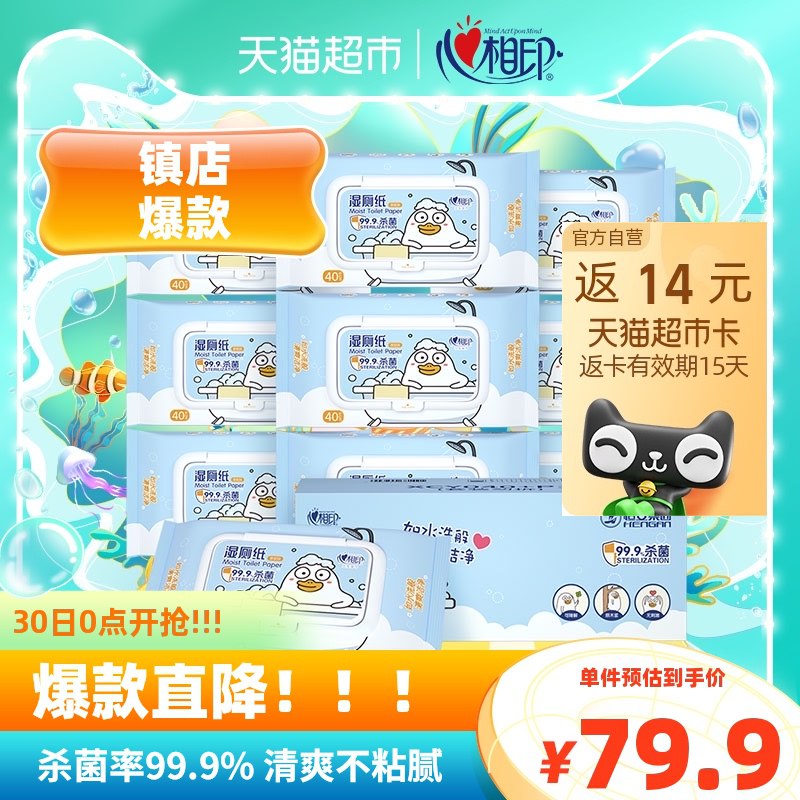 2件 拍2件 反28卡 叠加140-10心相印小刘鸭湿厕纸40片*20包vip到手63.01亓 折3.15/包(UOZD2LOejN1)