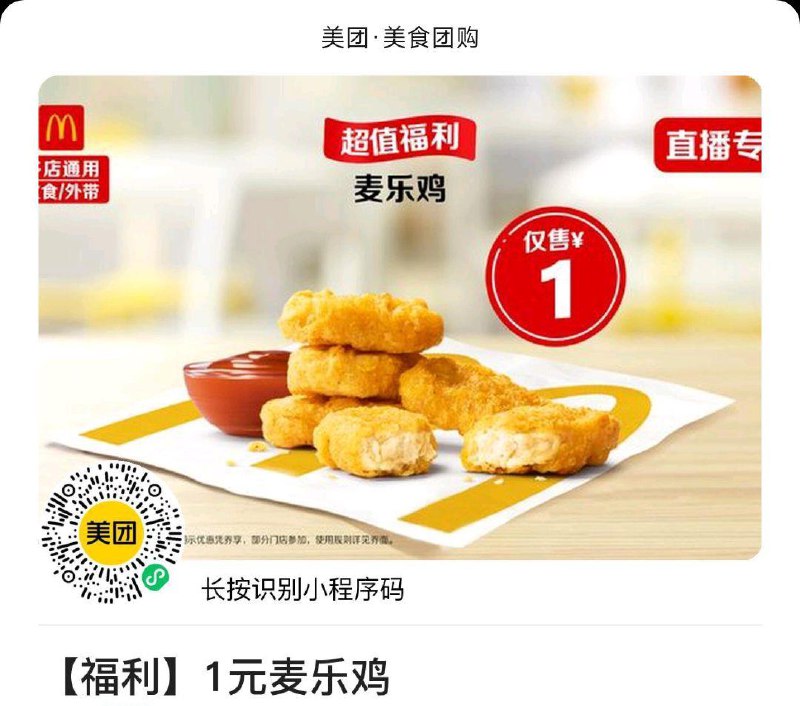 vx扫领mei团1亓麦乐鸡块