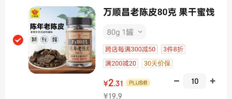 拍10凑黑五和满减折2.31一份万顺昌老陈皮80克