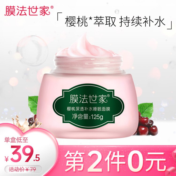 膜法世家 樱桃补水保湿睡眠面膜125g 