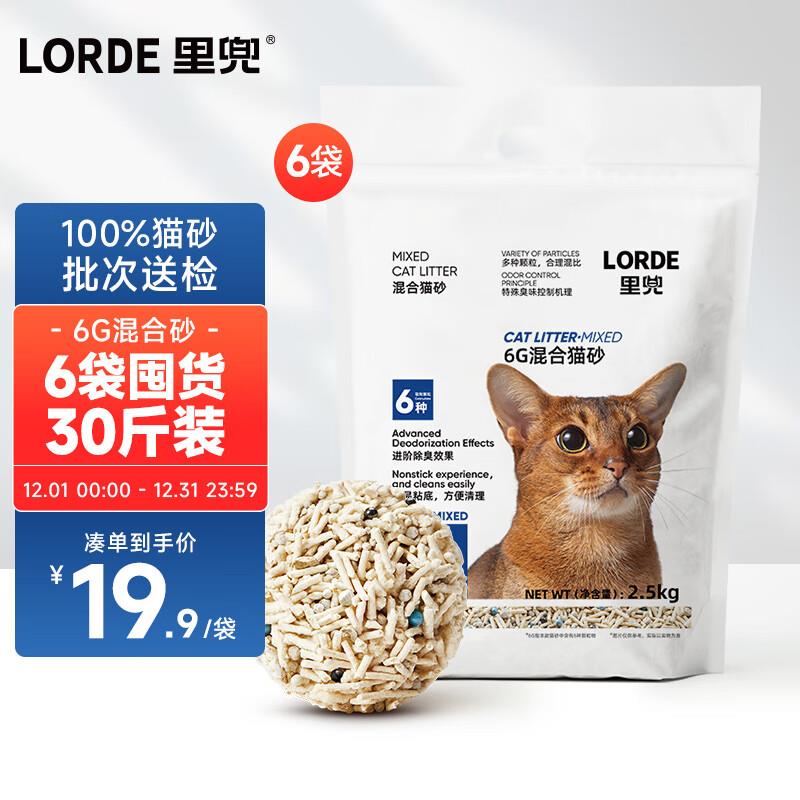 18.91亓lorde里兜猫砂豆腐混合猫砂6G，