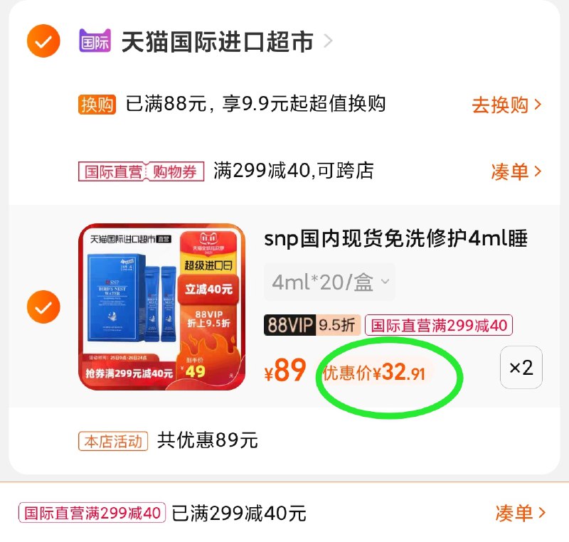 3.凑单商品 也加购物车1件(DGQqXuZNpWL)/ 两个商品一起【提交并且付款】然后再单独【退款凑单商品】snp燕窝睡眠面膜 到手66元红包：