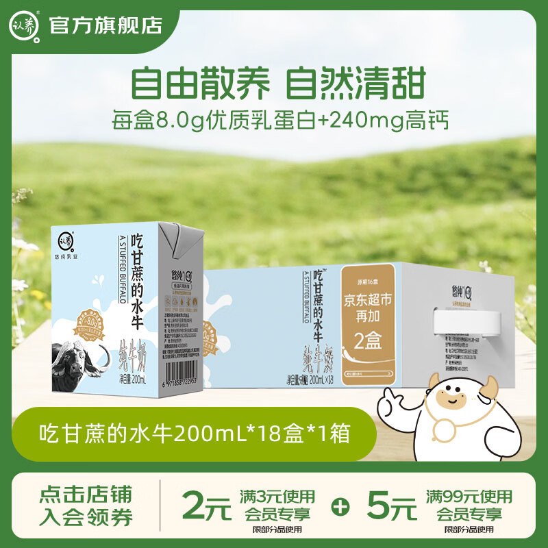 认养 8.0g吃甘蔗的水牛奶 200mL*18盒