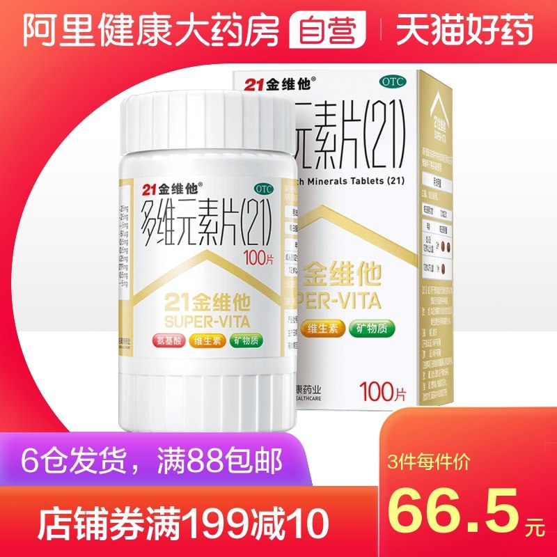 1.领券 加入购物车1件阿里健康大药房×21金维他多维元素复合片100片/瓶(NCL1XSTz8sz)/