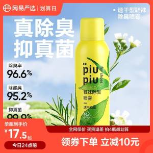 6.9💵 网易严选旗舰店鞋袜杀菌除臭喷雾剂180ml)7KZsdsEwEiJ)/ CZ11//清爽无异味 一喷除菌除臭有些尴尬真的不想有人懂这个刚需小神器 都安排上‼️