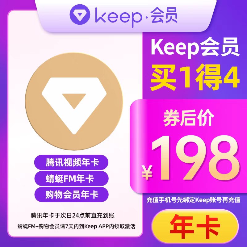 198元 Keep会员年卡送腾讯视频年卡+蜻蜓FM年卡(0AHlX9T9tsB)/