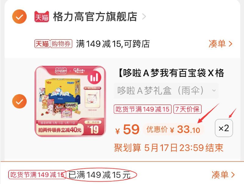 3.凑单商品 也加购物车1件(PDUzXVqQOtd)/ 两个商品一起提交并付款然后再单独退款凑单商品格力高零食礼包2盒 66.2元