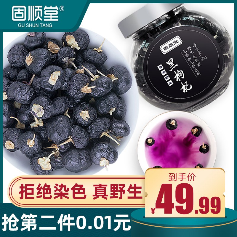 0点开始拍2件10元固顺堂黑枸杞100克(U6uccnk6AFN)/