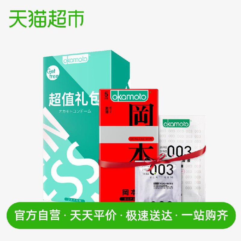 天猫超市进口冈本避孕套超值礼包装003超薄单片003润滑剂+SKIN激薄5片1元 