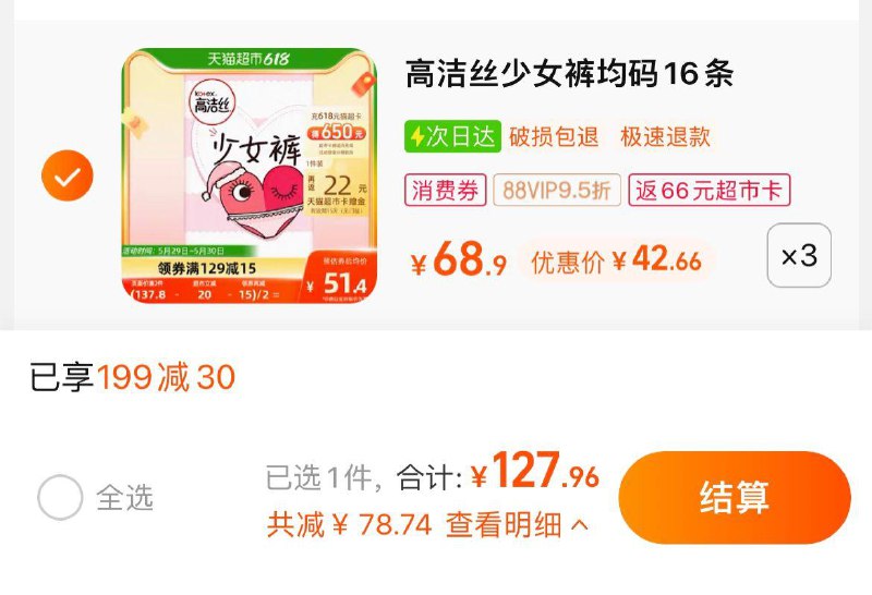 1.叠199-30猫超券，拍3件vip 【127.96】反66卡，1.3/条高洁丝少女裤安睡裤均码共48条/ CZ3457 /)ZRwodLCj7k3)//