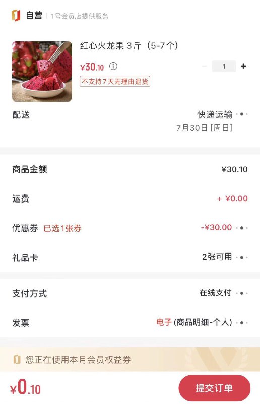 反馈#一号店会员券兑换火龙果现在不要运费