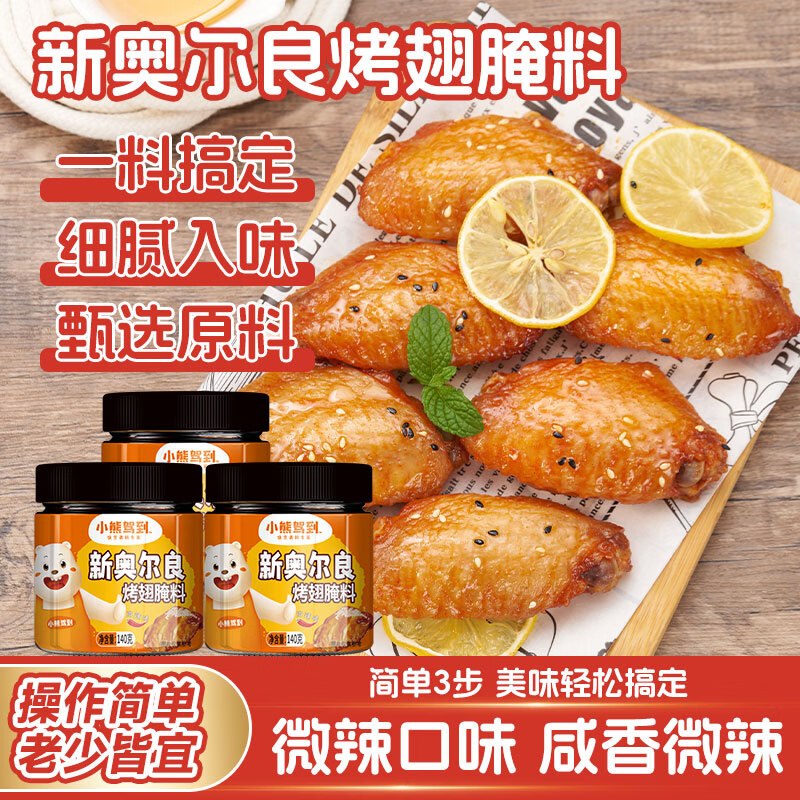 4.9/罐！小熊驾到 奥尔良烤翅腌料任选1款【14.8元】得140g*3罐--