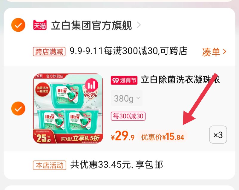 2.凑单商品 也加购物车1件(WzMzXLDWBb1)/ 两个商品一起【提交并且付款】然后再单独【退款凑单商品】立白洗衣凝珠3盒 到手47.5元