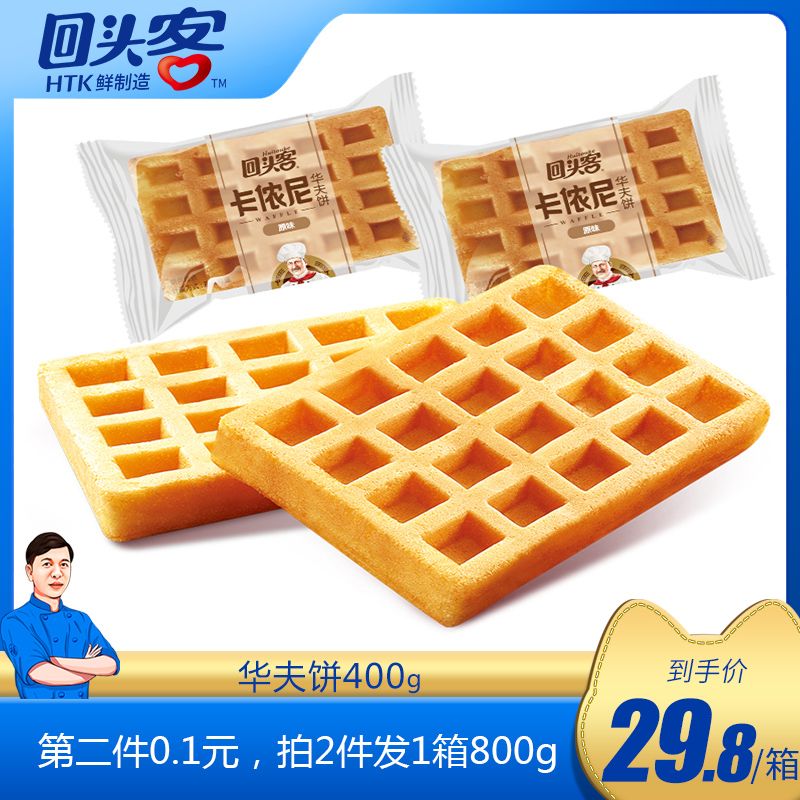 2件19.9元 回头客旗舰店早餐点心华夫饼400g*2箱(gkCgcIq6wpm)/