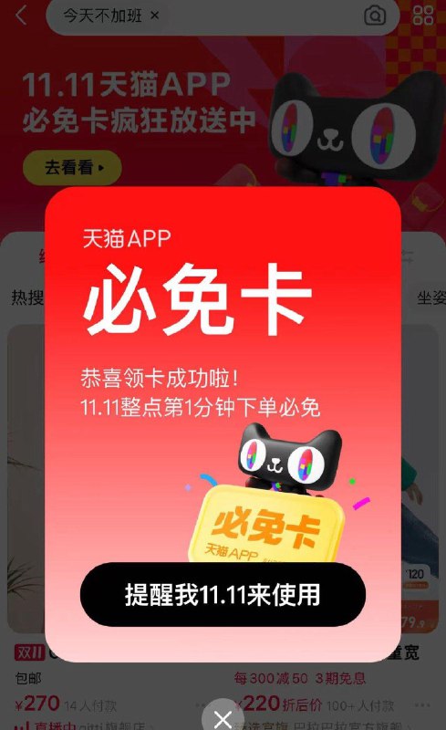 天猫app搜【今天不加班】可领1张必免卡 全品抵扣 m.fanli.me