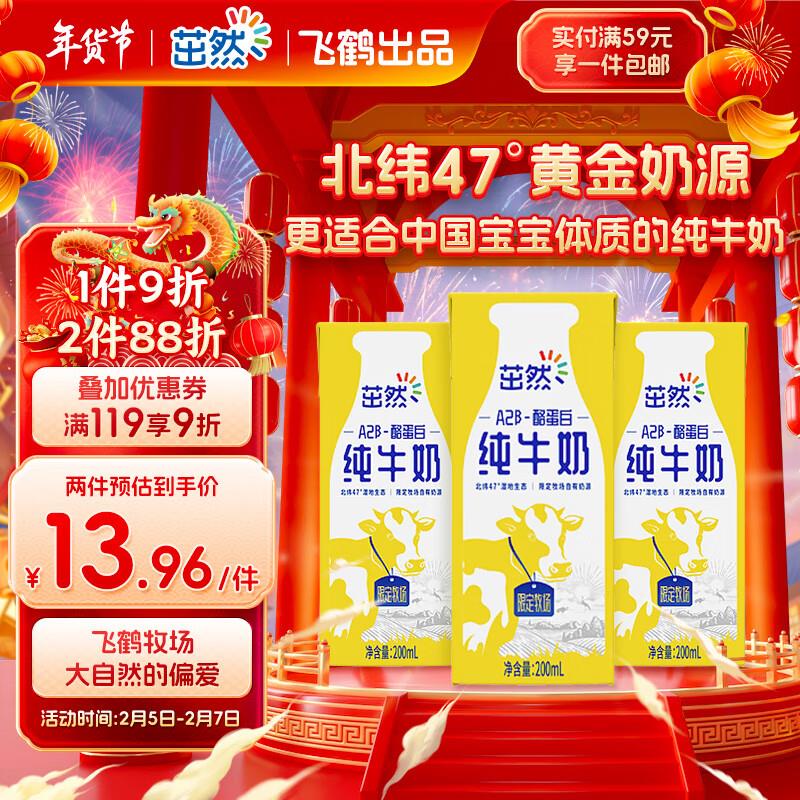 飞鹤茁然A2β-酪蛋白纯牛奶200ml*3盒 ，概率砸落6-5券，叠加5首单，5.22