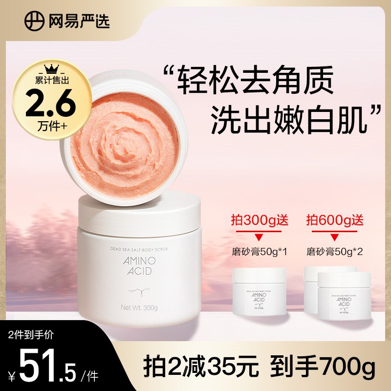 0点开始 先领券 39元网易严选美妆个护旗舰店网易严选氨基酸磨砂膏300g(jjsi2GcVWM7)/颗粒细腻 用过身体滑滑的保湿方面这款真的是一绝