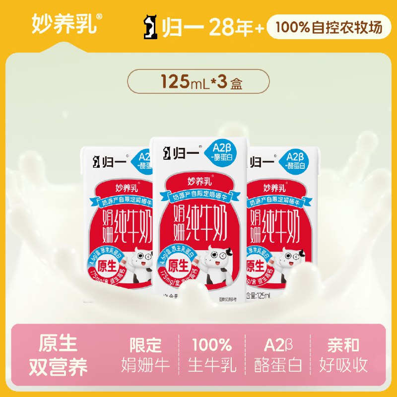 归一妙养如A2娟姗原生高钙儿童纯奶125ml*3盒，1.9