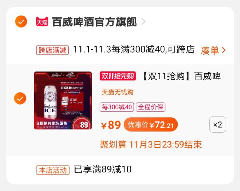 2.这个凑单商品 也加购物车1件(F8ODcQ7BlUl)/ 3.两个东西一起提交并付款4.然后再单独退款这个凑单商品百威冰啤60罐到手144元