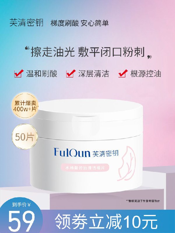 49元 芙清密钥旗舰店控油清洁水杨酸棉片+面膜(u0PfXO87Bfl)/