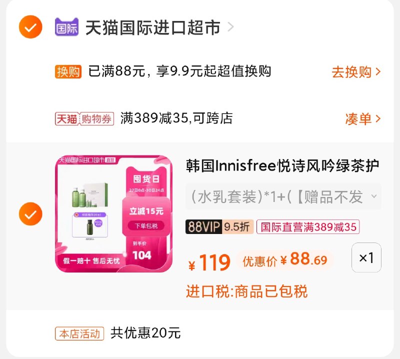 3.凑单商品 也加购物车1件(7l8oXipNiyR)/ 两个商品一起【提交并付款】然后再单独【退款凑单商品】悦诗风吟绿茶套装 到手88元