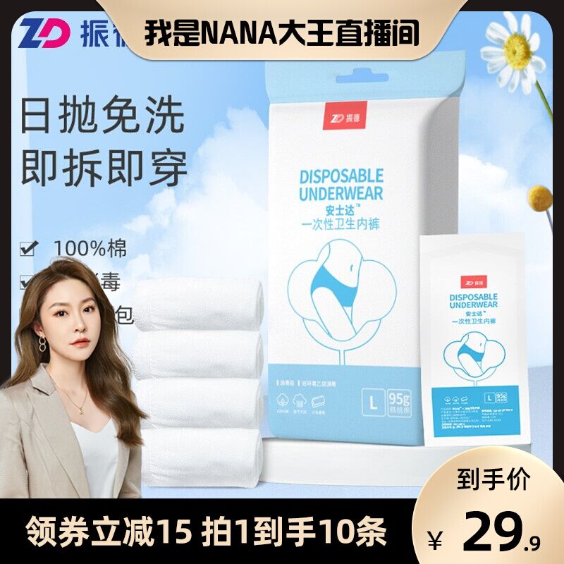 15.9￥ ZD振德旗舰店一次性纯棉无菌内裤5条装差旅出行 生理期必备 很方便(VK642LQvWtq)/
