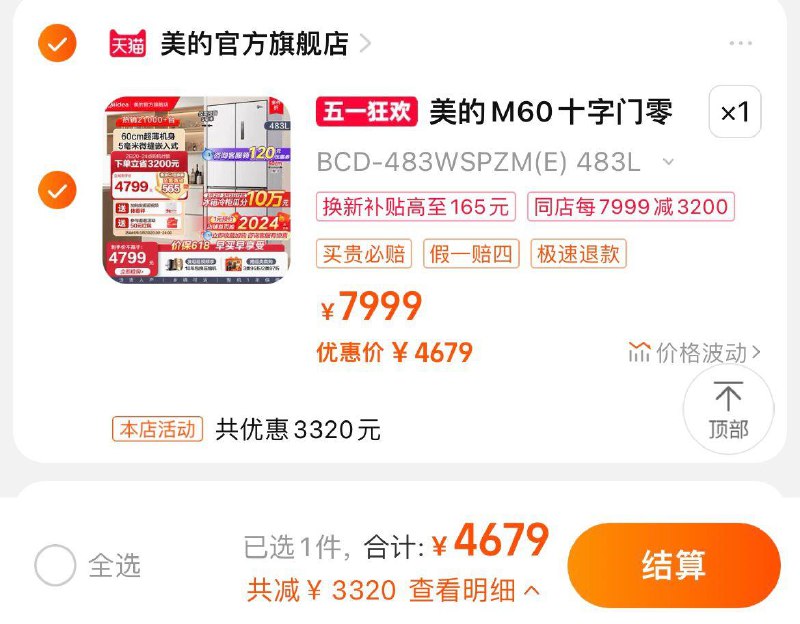 楼上美的咨询客服领券下单到手4679