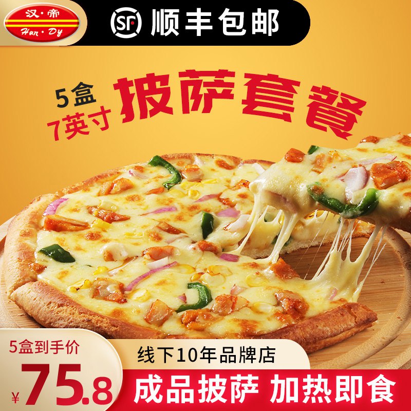5件 任拍5件59.8元汉帝7英寸即食即烤成品披萨)MYrKdNPvTpR)/ CZ11/必胜客供货，5种口味可选微波炉或炸锅弄几分钟就好啦