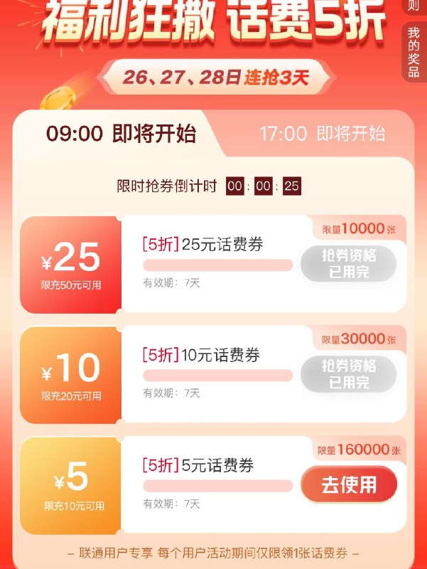 9点  联通首页话费5折券