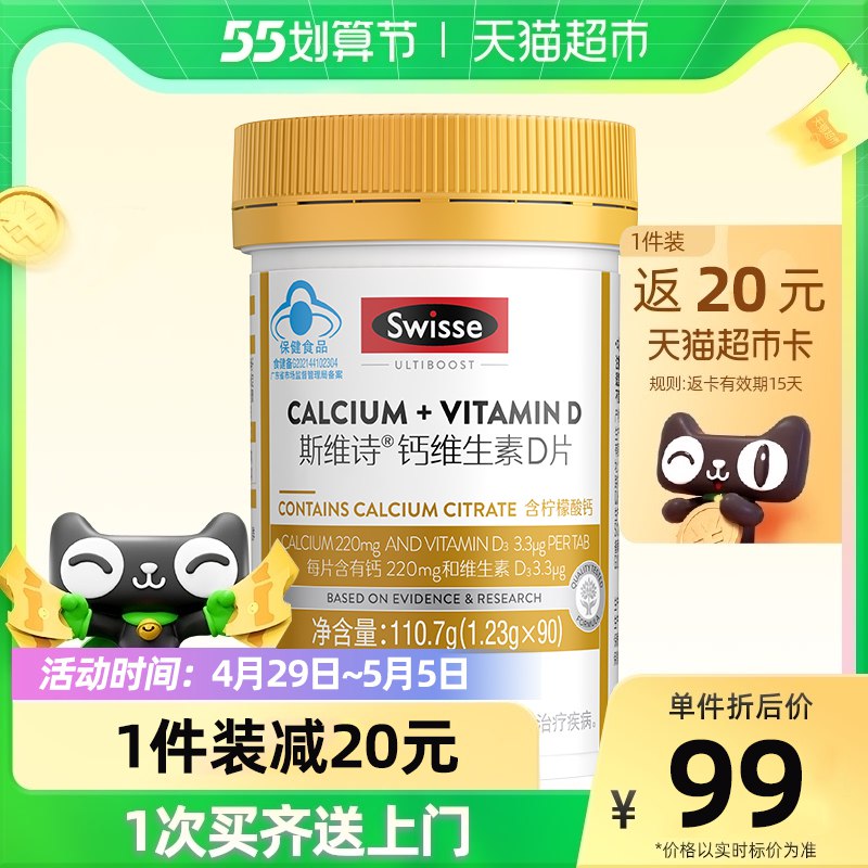 56元 送20元猫卡=36元【天猫超市包邮】Swisse维生素D钙片90片/瓶￥IKWq2jvvwFZ￥/ 大牌高端钙片好价 全家补钙