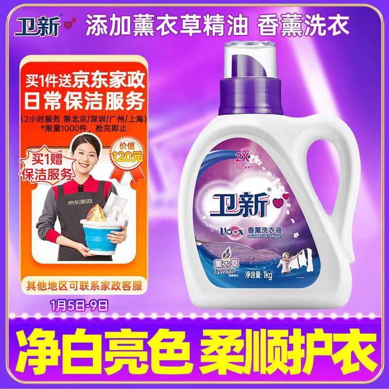 卫新香薰洗衣液薰衣草1kg  29.9赠京东家政 2小时