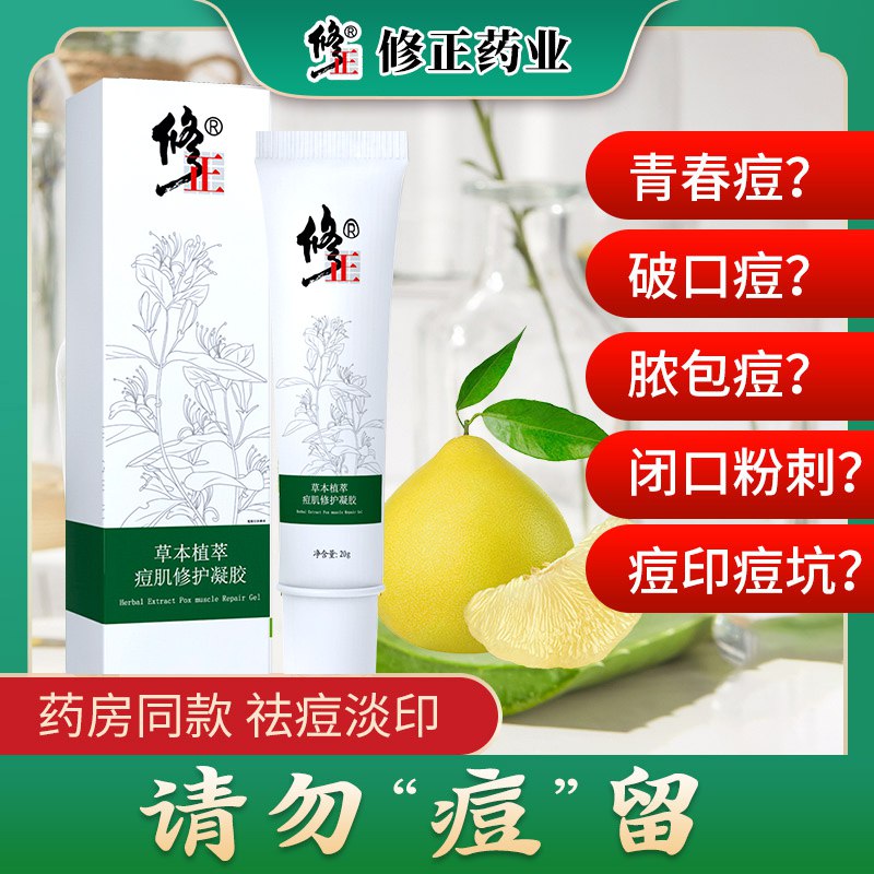 修正 专业祛痘膏 9.9元  (pLBRcWCeDve)