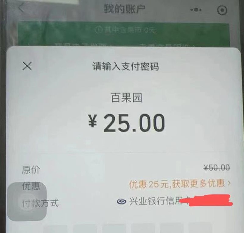 自测：百果园充值余额选兴业xyk 50-25
