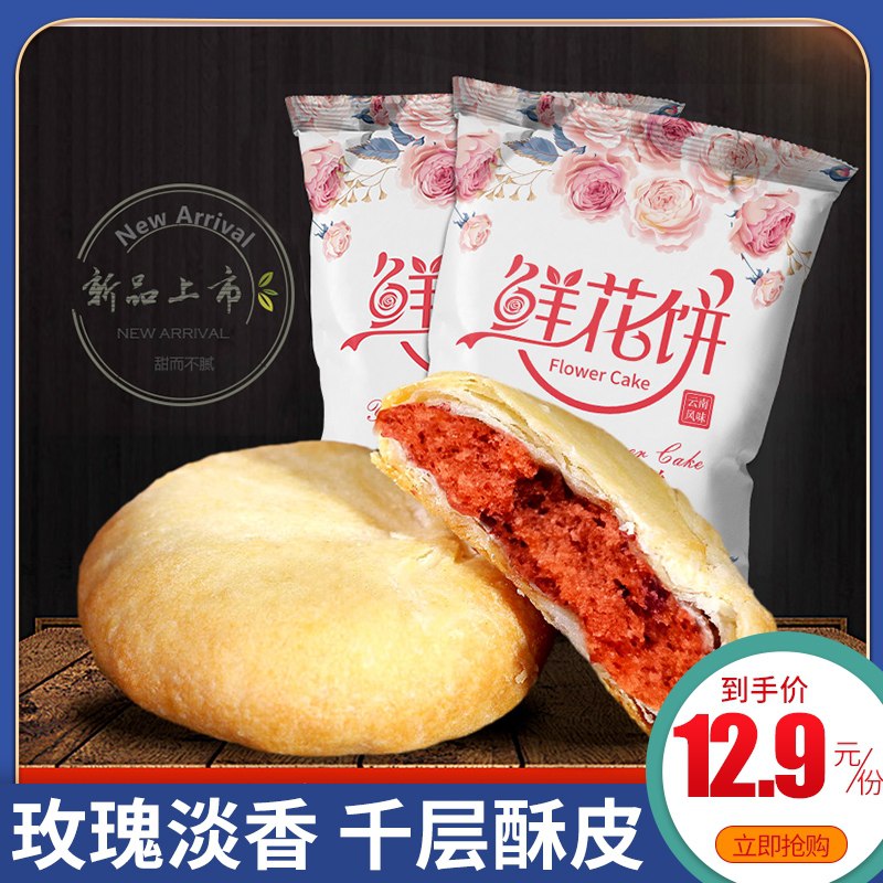 1件7.9元 2件12.8元鲜回头云南特产鲜花饼10枚(pqczcEt0W0P)/  每天三次 
