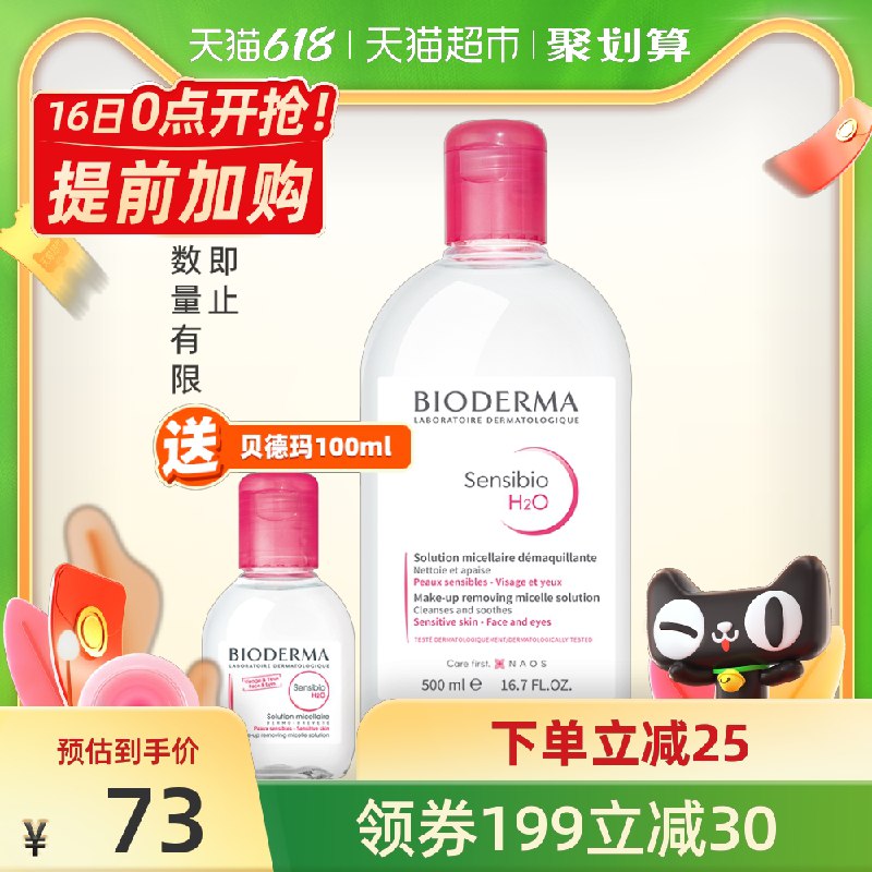 0点开始 拍下68元贝德玛三合一卸妆水500ml拍下赠同款100ml 共600ml(qOi7XhXGbhy)/
