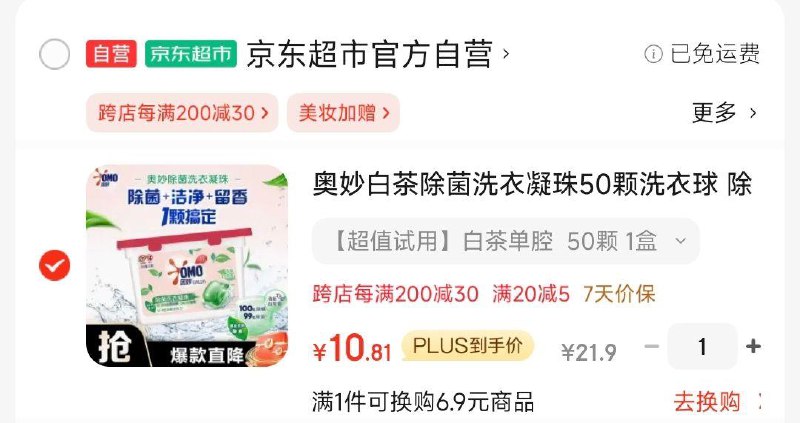 掉落10券付10.8，叠省省卡更低奥妙 白茶除菌洗衣凝珠50颗