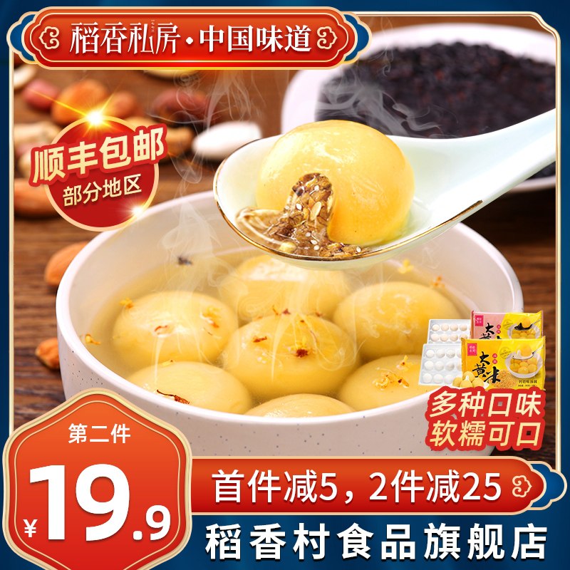 29.9元 稻香村旗舰店大黄米汤圆组合360g*2袋(EdxgcxE1Li9)/