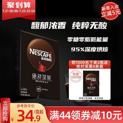 32.9元 雀巢官方旗舰店绝对深黑美式速溶咖啡粉30条(aqz22Jo7wo8)/零糖零脂低能量 每口浓郁醇厚别具一格的醇粹之苦 意犹未尽