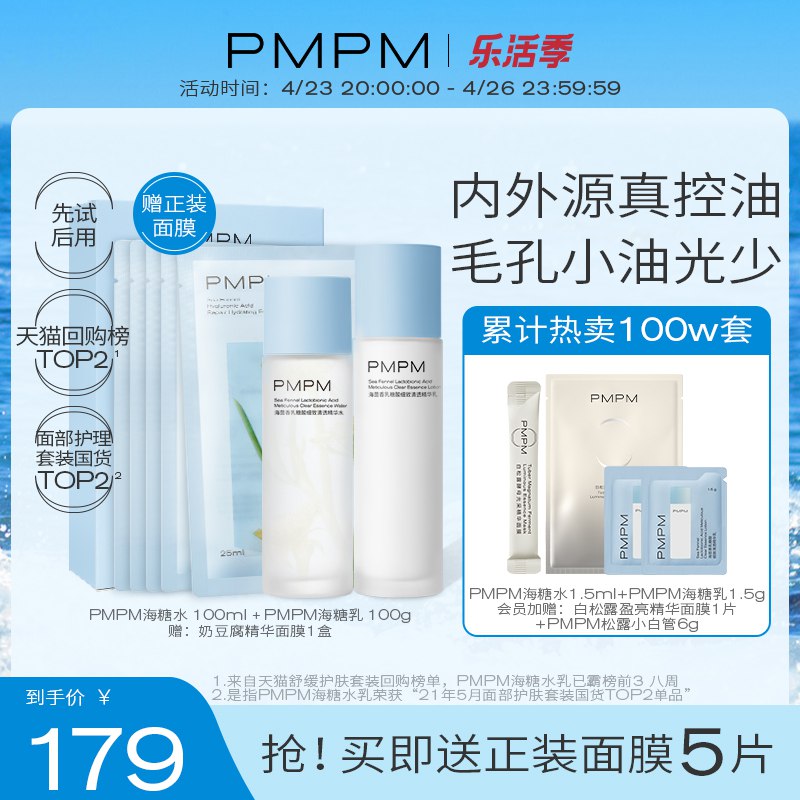 1.领券 加入购物车1件PMPM海茴香海糖水乳套装￥upXB2Rx2Kk8￥/