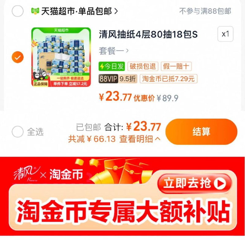 下拉详情进桃金币专区88vip拍下23.7亓 1.31亓/包清风花萃臻品抽纸4层80抽18包/ CZ5516 9/6z7kVTfNDNN//://