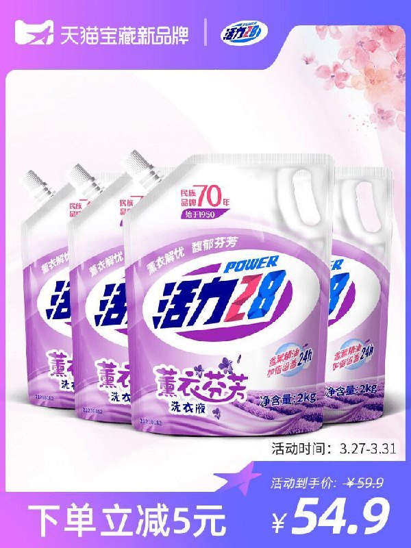 39.9元 活力28旗舰店薰衣草洗衣液2kg*4袋共16斤(RtehXc4OqLz)/