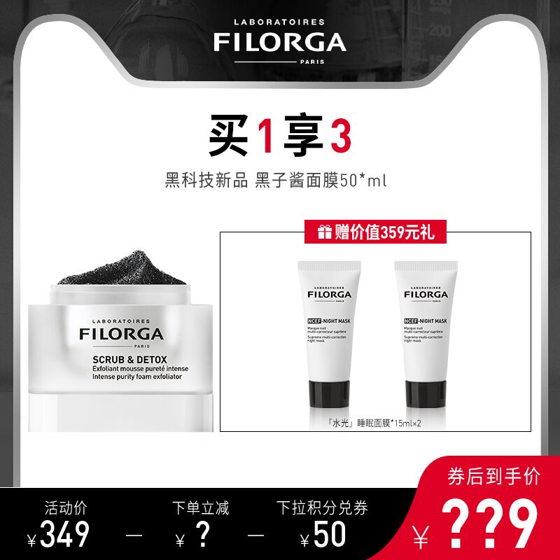 149元 FILORGA海外旗舰店菲洛嘉黑子酱去角质清洁面膜拍下加赠水光面膜15ml*2支(wCZSXHDqKEx)/